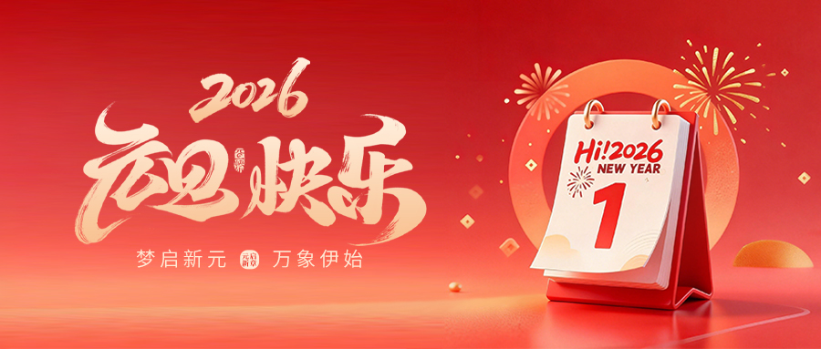 食品機械設備網(wǎng)2026年元旦放假通知