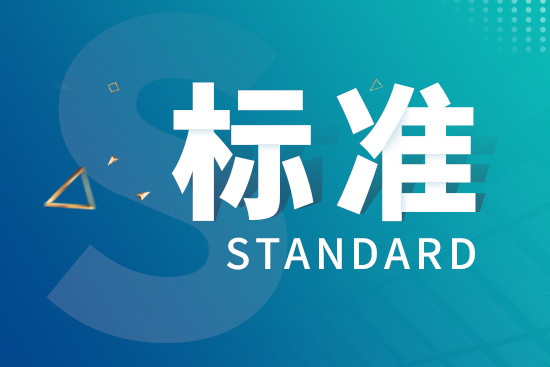418項行業(yè)標準批準發(fā)布 多項與儀器分析檢測方法相關(guān)