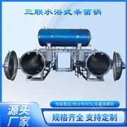 玉米殺菌鍋 袋裝牛肉三聯(lián)蒸汽水浴殺菌釜