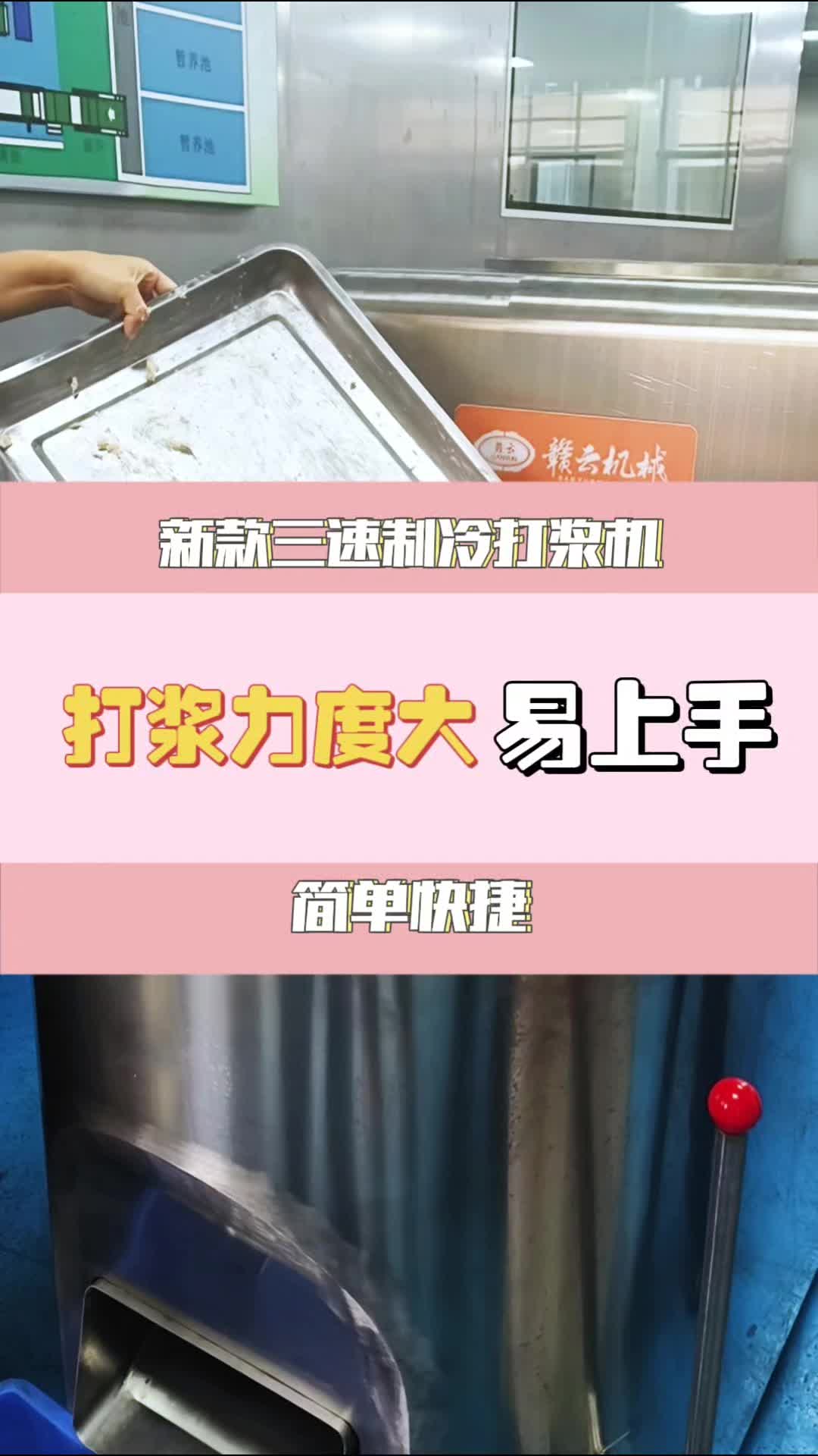 赣云新款三速制冷打浆机动力强劲速度快