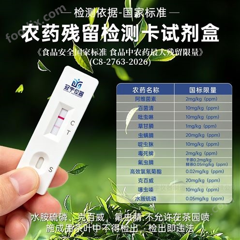 茶叶中克百威农药残留快速测试试剂盒