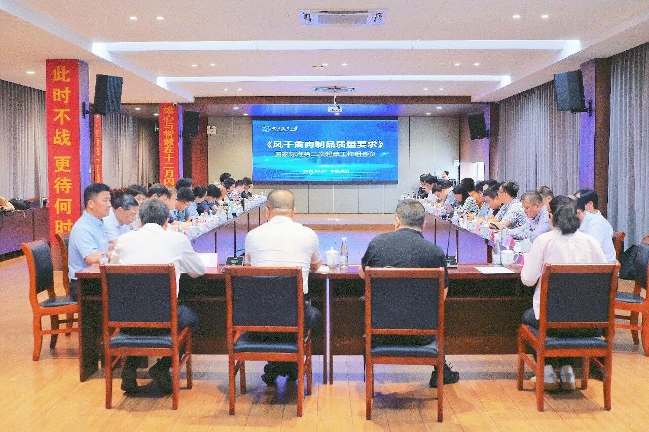 《风干禽肉制品质量要求》国家标准第二次起草工作组会在黄山召开