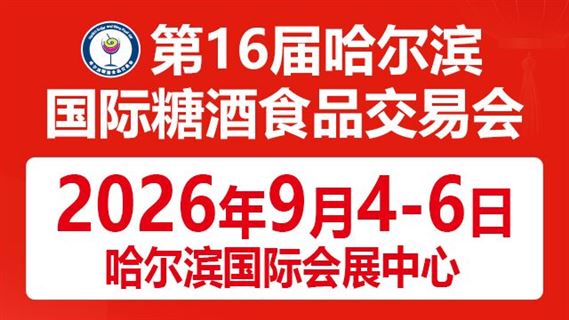 第16届哈尔滨国际糖酒食品交易会