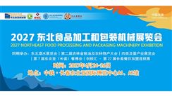 2027 第六届东北食品加工和包装机械展