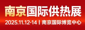 JINNOC南京国际供热展