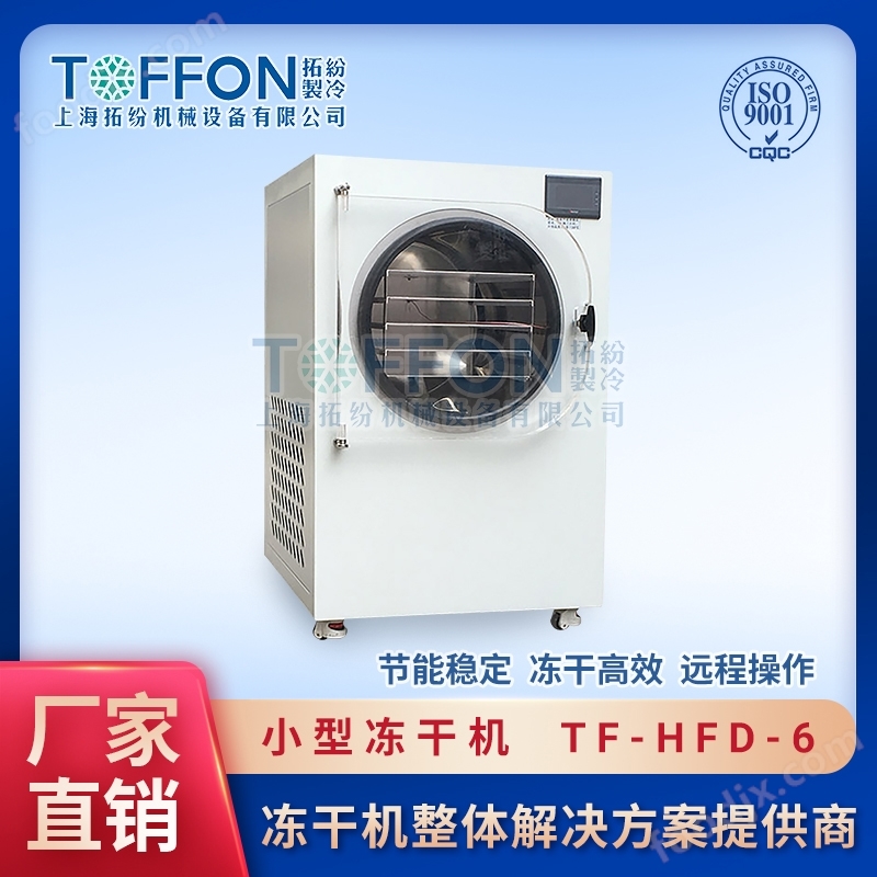 越橘冷凍干燥機